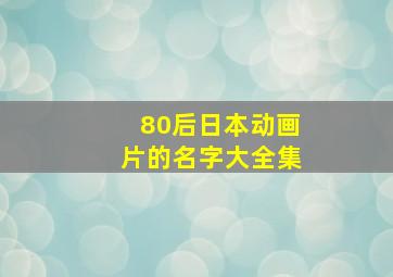 80后日本动画片的名字大全集