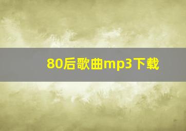 80后歌曲mp3下载