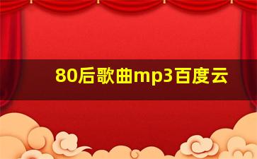 80后歌曲mp3百度云