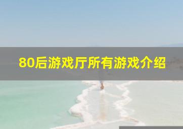 80后游戏厅所有游戏介绍