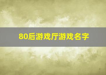 80后游戏厅游戏名字