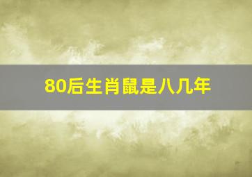 80后生肖鼠是八几年