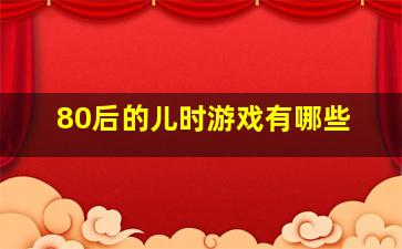 80后的儿时游戏有哪些