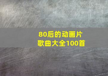 80后的动画片歌曲大全100首