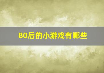 80后的小游戏有哪些