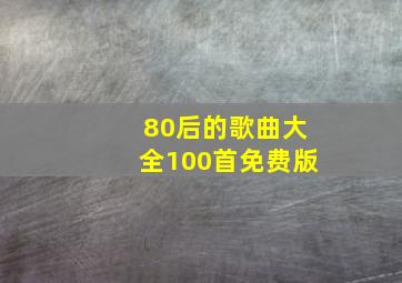 80后的歌曲大全100首免费版