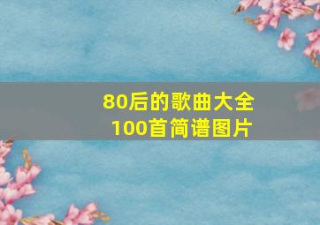 80后的歌曲大全100首简谱图片