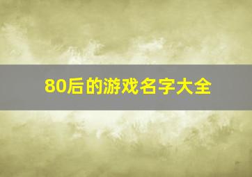 80后的游戏名字大全