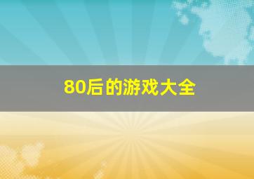 80后的游戏大全