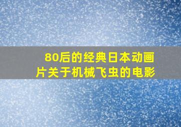 80后的经典日本动画片关于机械飞虫的电影