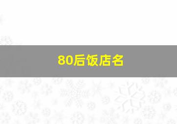 80后饭店名