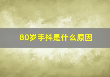 80岁手抖是什么原因