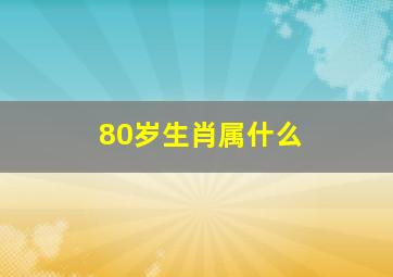 80岁生肖属什么