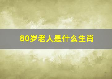 80岁老人是什么生肖