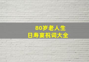 80岁老人生日寿宴祝词大全