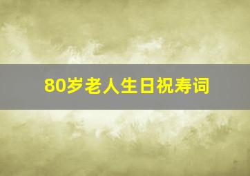 80岁老人生日祝寿词