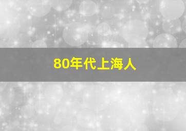 80年代上海人