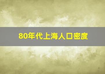 80年代上海人口密度