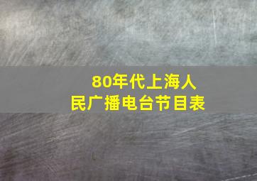 80年代上海人民广播电台节目表