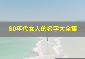 80年代女人的名字大全集