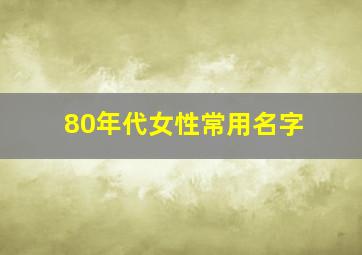 80年代女性常用名字