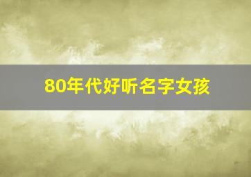 80年代好听名字女孩