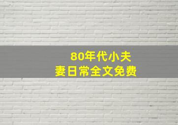 80年代小夫妻日常全文免费