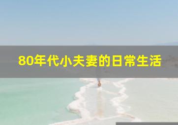 80年代小夫妻的日常生活