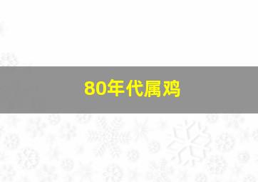 80年代属鸡