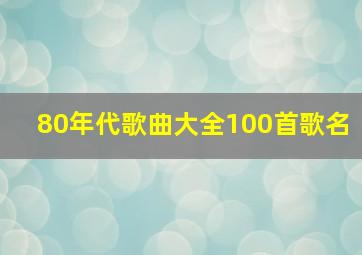 80年代歌曲大全100首歌名