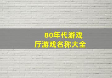 80年代游戏厅游戏名称大全