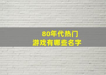 80年代热门游戏有哪些名字