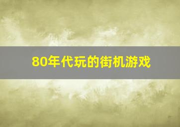 80年代玩的街机游戏