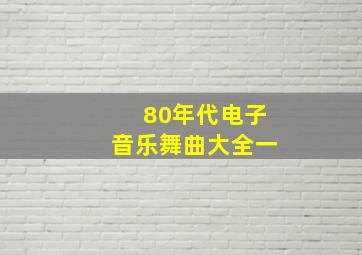 80年代电子音乐舞曲大全一