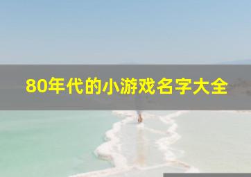 80年代的小游戏名字大全