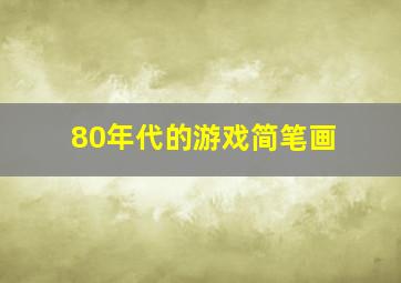 80年代的游戏简笔画