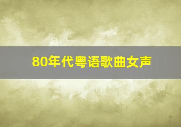 80年代粤语歌曲女声