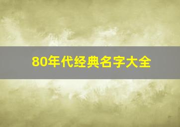 80年代经典名字大全