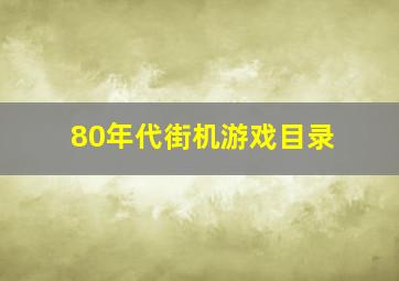 80年代街机游戏目录