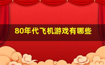 80年代飞机游戏有哪些