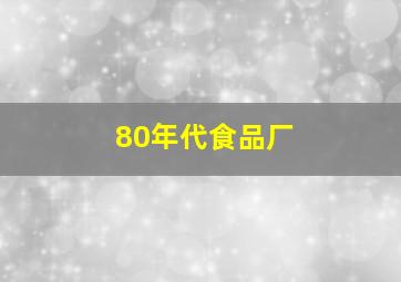 80年代食品厂