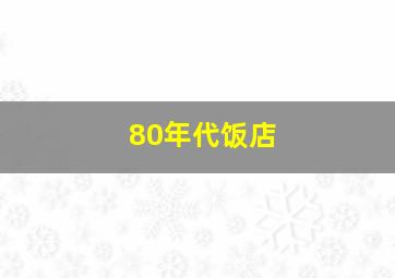 80年代饭店