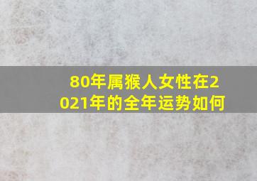 80年属猴人女性在2021年的全年运势如何