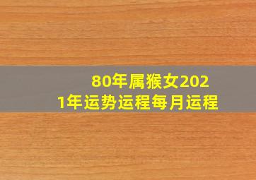 80年属猴女2021年运势运程每月运程