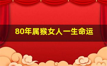 80年属猴女人一生命运