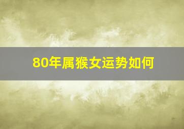 80年属猴女运势如何