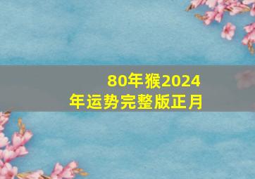 80年猴2024年运势完整版正月