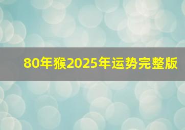 80年猴2025年运势完整版