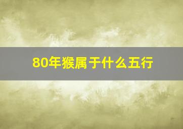 80年猴属于什么五行