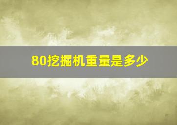 80挖掘机重量是多少